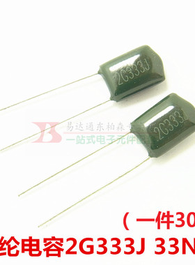 涤纶电容 2G333J 0.033UF 33NF 400V 5%（30只）现货