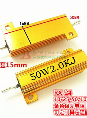 大功率RX24-50W 2KΩ 黄金铝壳电阻 2KRJ 体积50*27*16全新现货
