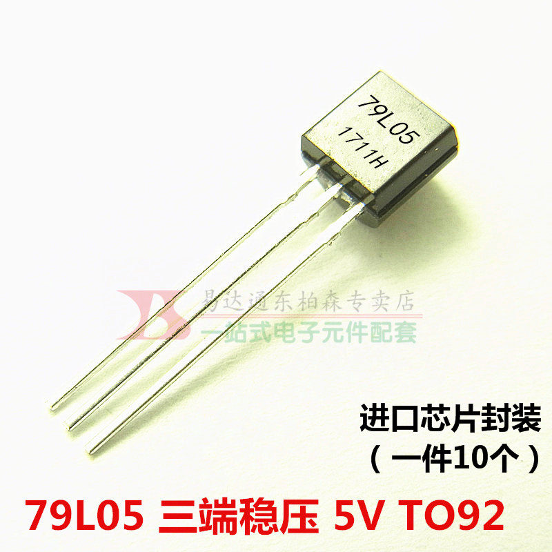 大芯片 79l05 to-92 (10只)7905三端稳压器-5v稳压输出 全新现货