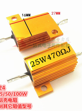 RX24-25W 470欧 黄金铝壳电阻 470RJ 体积27*27*16 全新现货