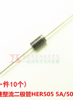 HER505（10个）整流快速二极管5A400V 全新现货