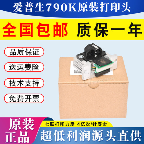 全新原装EPSON 爱普生LQ790K打印头lq790k打印针头790K打印机头