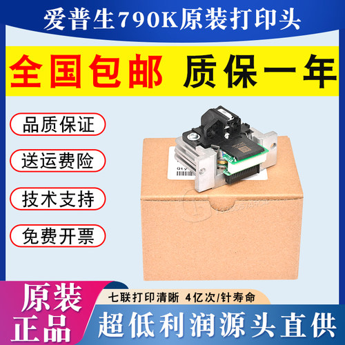 全新原装EPSON 爱普生LQ790K打印头lq790k打印针头790K打印机头