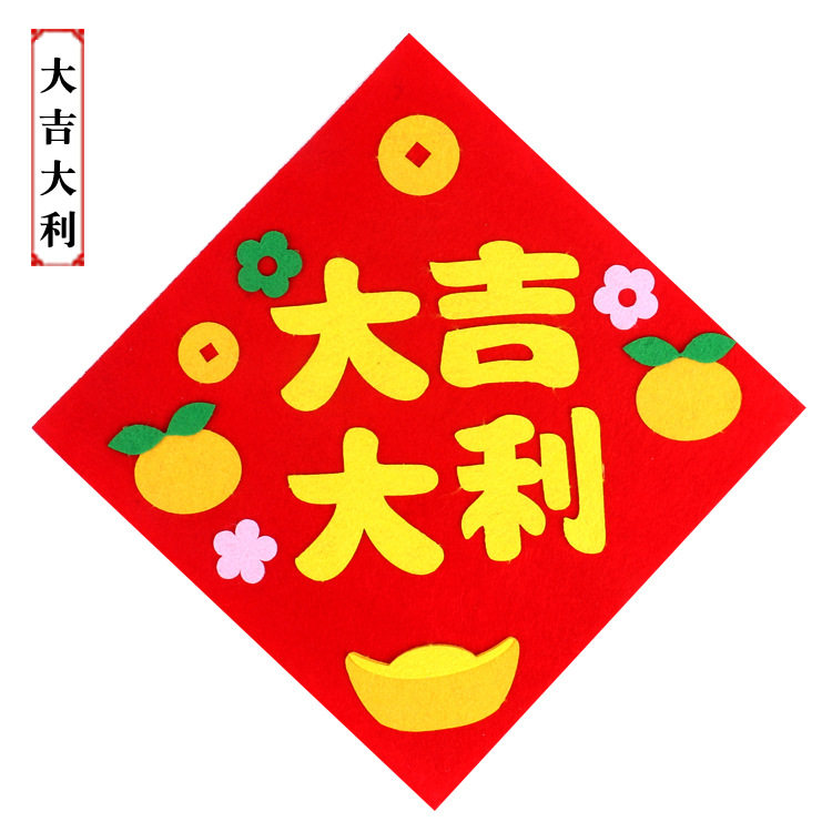 diy新年福字门贴幼儿园儿童创意手工粘贴制作春节门联装饰材料包