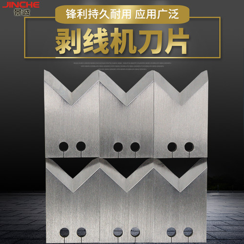 全自动电脑剥线机配件刀片通用型