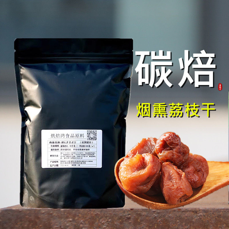 烟熏荔枝干龙眼肉炭焙水果干新鲜荔枝烘焙西点蛋糕原料零食果脯干,零食/坚果/特产,蔓越莓干,淘宝优惠券,粉丝福利购,淘宝优惠卷