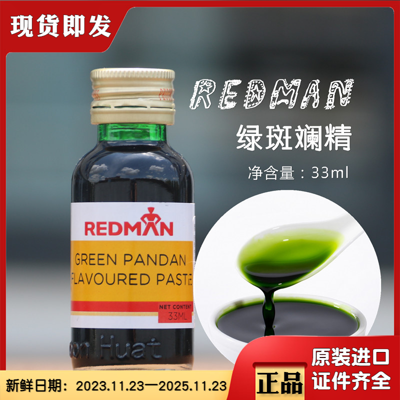 新加坡红人REDMAN斑斓精香兰精香精斑兰叶汁绿蛋糕烘焙奶茶原材料 粮油调味/速食/干货/烘焙 其它原料 原图主图