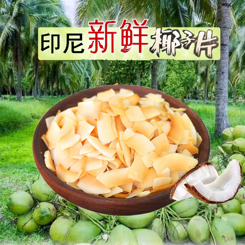 印尼椰子脆片500g新鲜零食烤椰子片糕点装饰薄脆片烤椰片烘焙原料