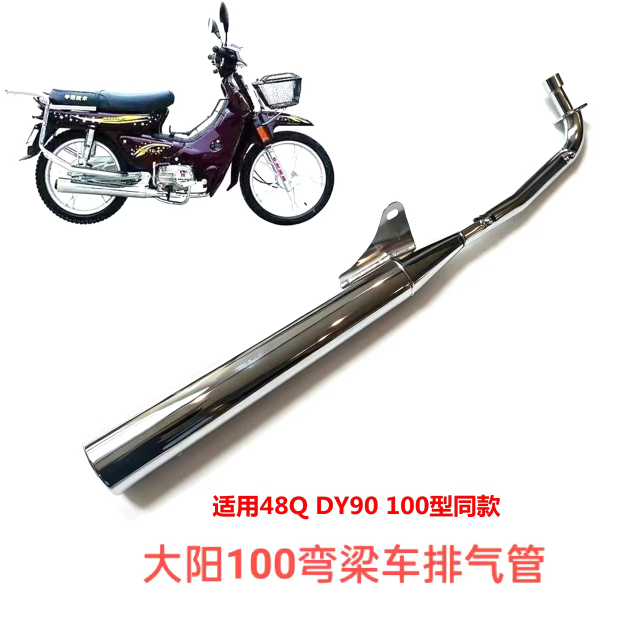 48Q弯梁车配件100排气管适用大阳90 110泰本田摩托消声器烟筒烟囱