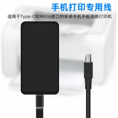 安卓手机打印机数据线连接线传统USB打印转接器TypeC和Micro接口