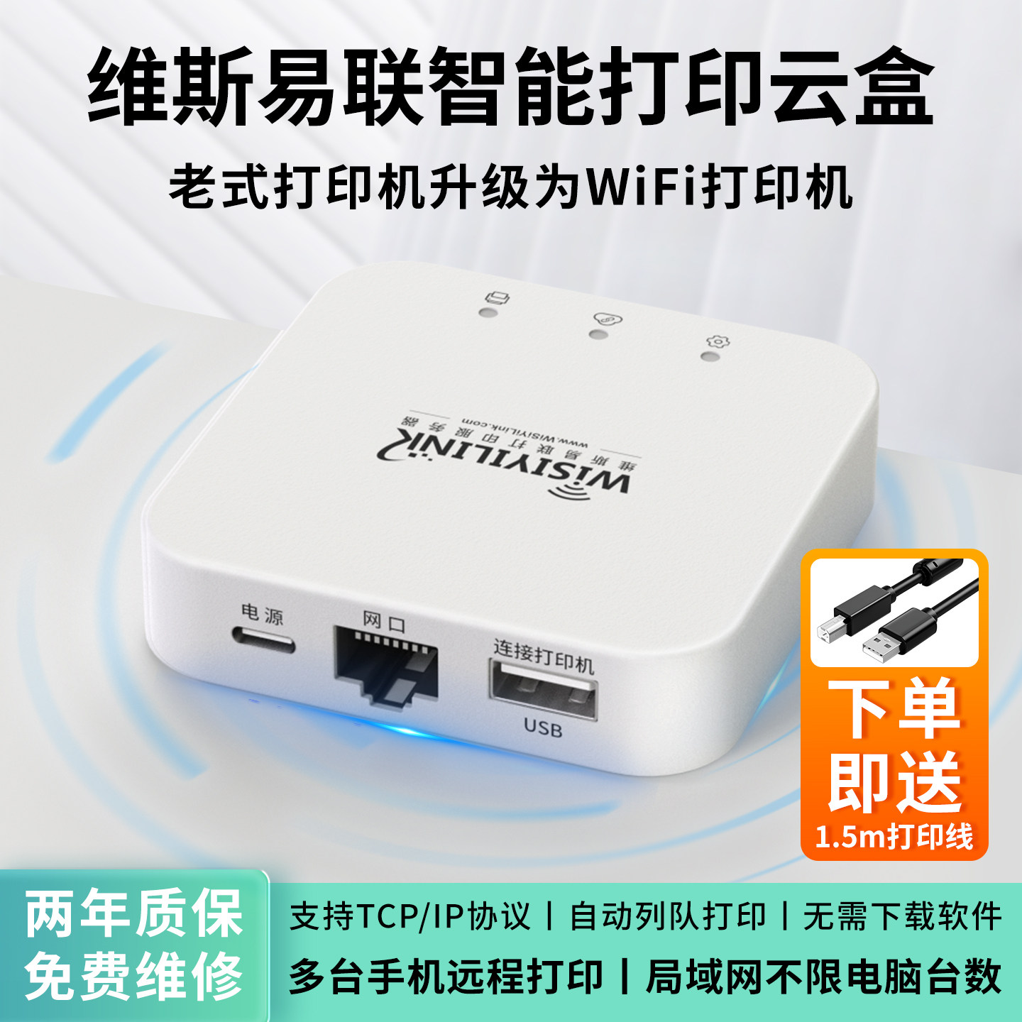 维斯易联无线WiFi打印共享服务器电脑手机远程智能USB打印机云盒