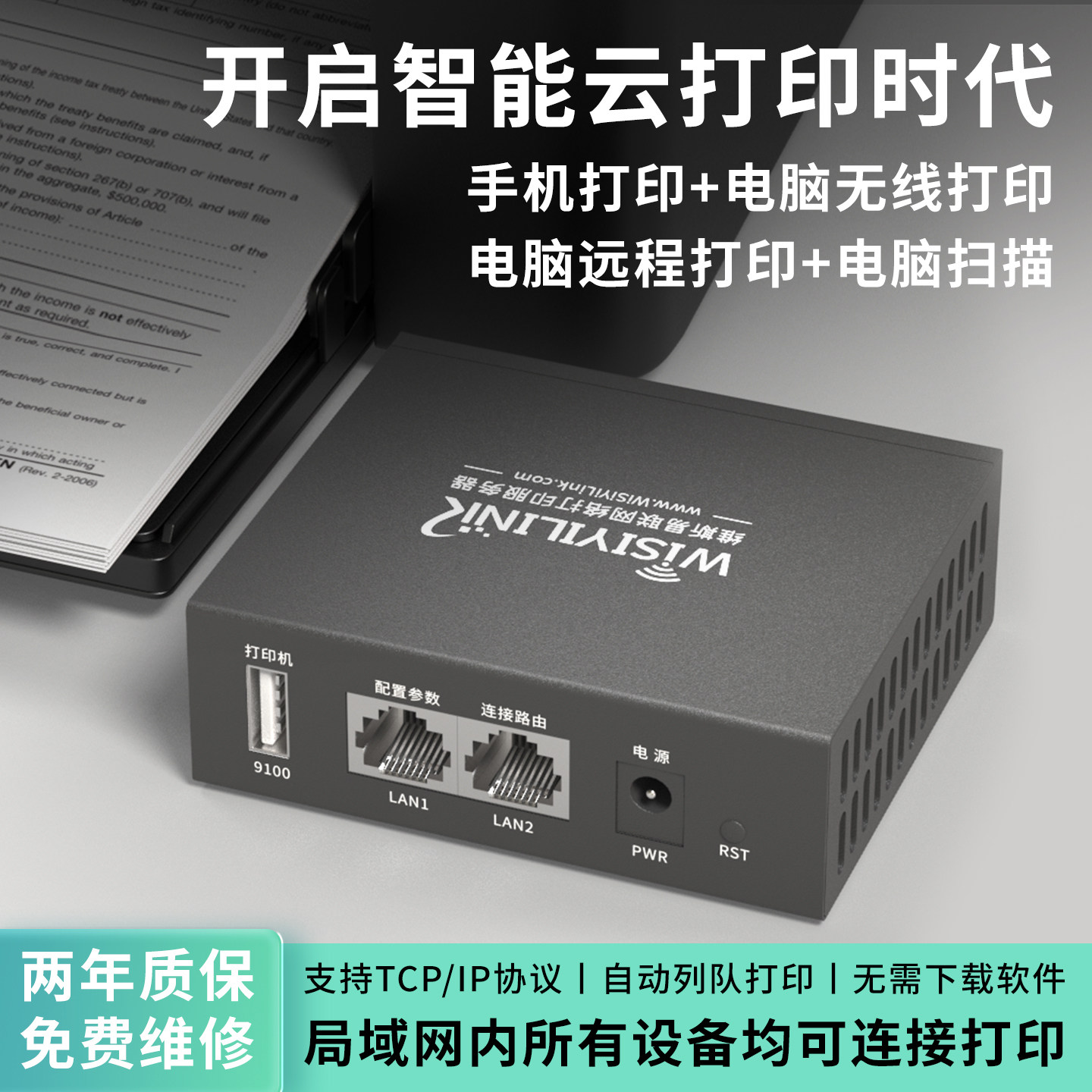 维斯易联有线USB打印机共享服务器改无线网络手机远程打印云盒子