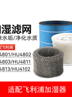 适配飞利浦加湿器滤网HU4102/4801/4802/4803/4811/4813/4816滤芯