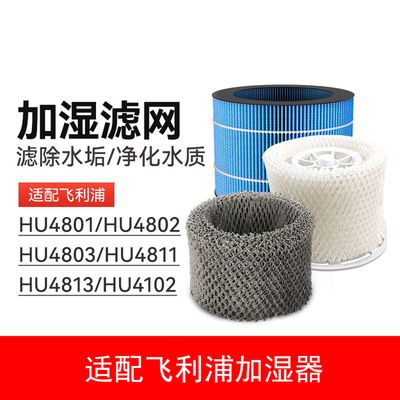 适配飞利浦加湿器滤网HU4102/4801/4802/4803/4811/4813/4816滤芯