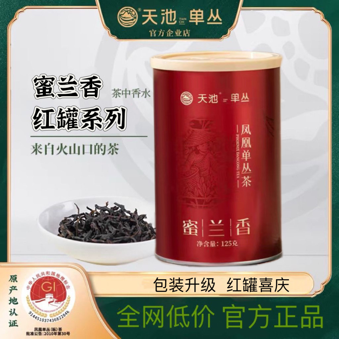【官方正品】天池茶业正宗潮州凤凤凰单丛