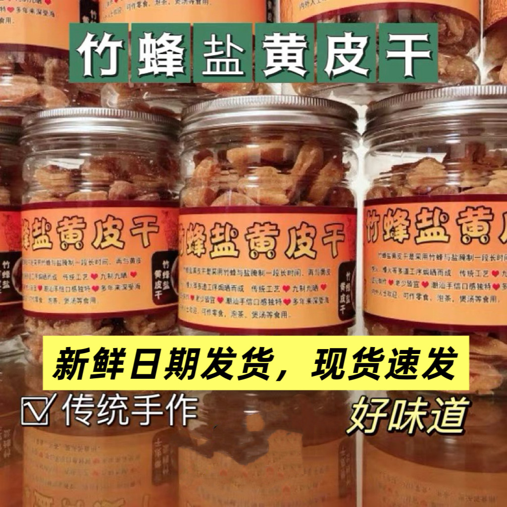 广东潮汕特产竹蜂盐黄皮干275g甘甜凉果蜜饯果脯传统手工制作
