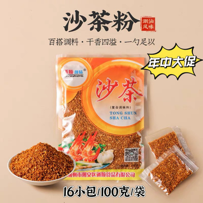 潮汕沙茶粉正宗干沙茶鲜香辣面王复合即食煮汤料炒菜饭面腌制商用