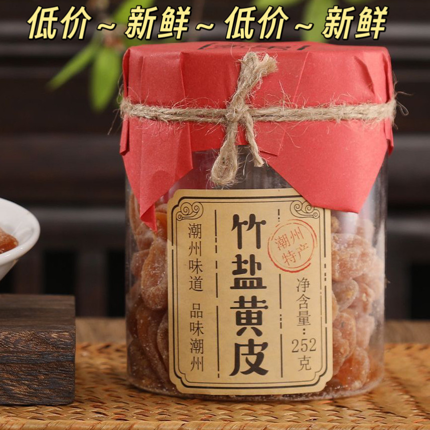 潮果世家竹盐黄皮潮汕特产办公室休闲茶点零食潮州风味即食凉果干
