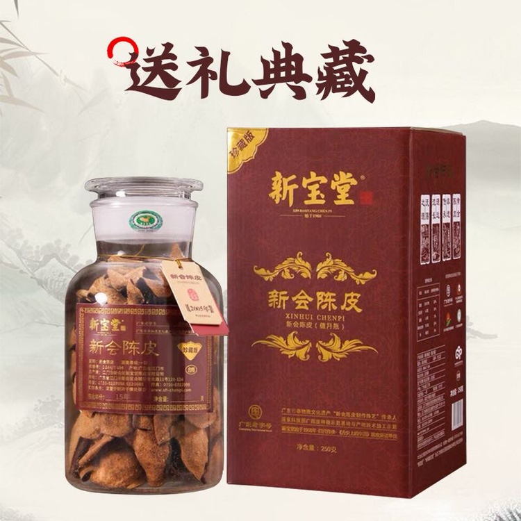 【只做正品】新宝堂陈皮干珍藏版玻璃罐装十年250克老陈皮