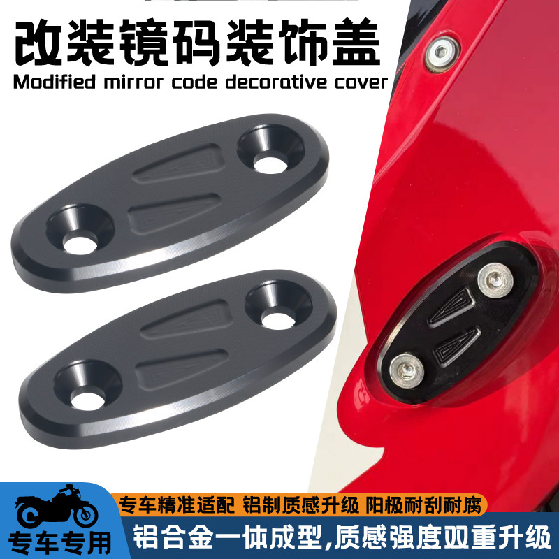 适用本田CBR650R CBR650F CBR500R/300R/250R改装后视镜座装饰盖图片