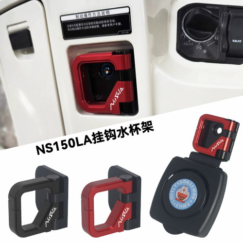 25年NS150LA改装折叠挂钩水杯架