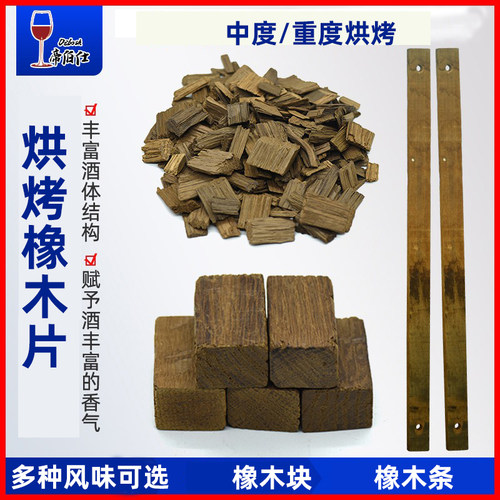 橡木片橡木块泡葡萄酒白兰地增香泡酒威士忌代替橡木酒桶