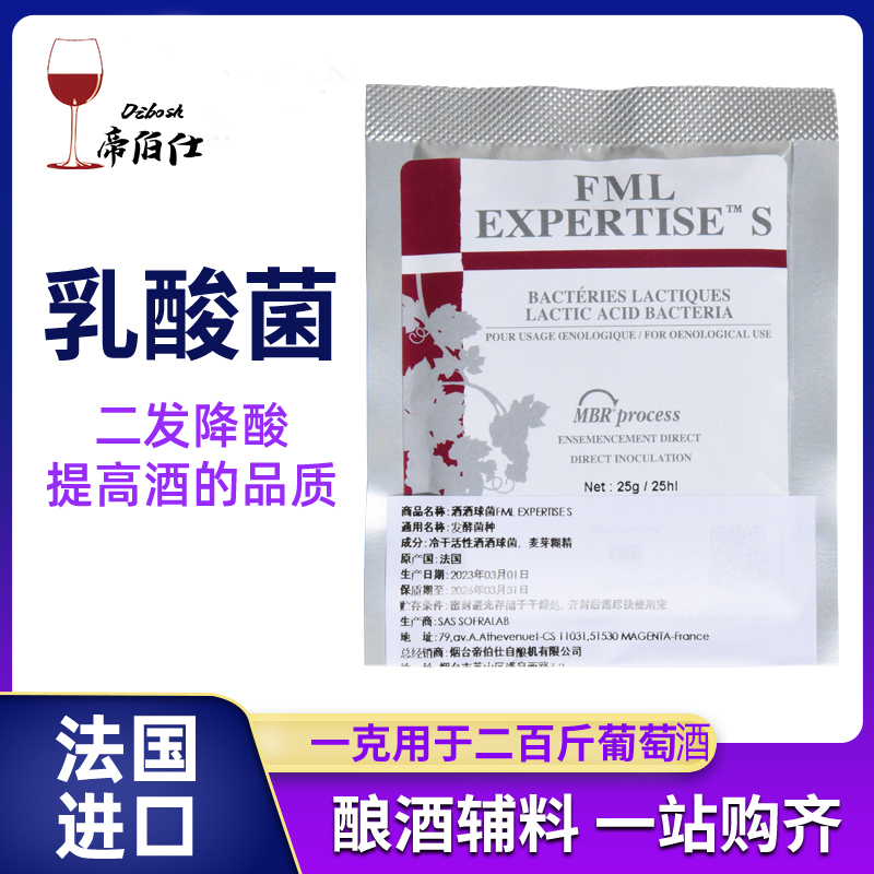 乳酸菌苹果酸乳酸发酵 自酿红酒葡萄酒辅料二次发酵降酸帝伯仕