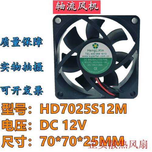 HengLiXin HD7025S12M DC12V 0.28A 7CM变频器散热风扇70*70*25MM