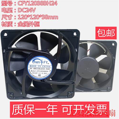 原装全新chenFY CFY12038BH24 DC24V 0.60A轴流风机 12CM金属外壳