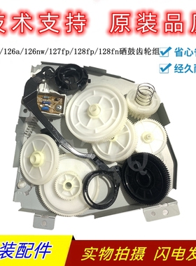 原装惠普HPM128FP M128FN 127FN M126A 125 M126NW硒鼓驱动齿轮组