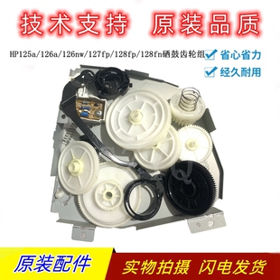 原装惠普HPM128FP M128FN 127FN M126A 125 M126NW硒鼓驱动齿轮组
