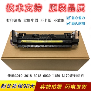 全新佳能3018 6000 6018 MF3010 L150 L170 6030加热组件 定影器