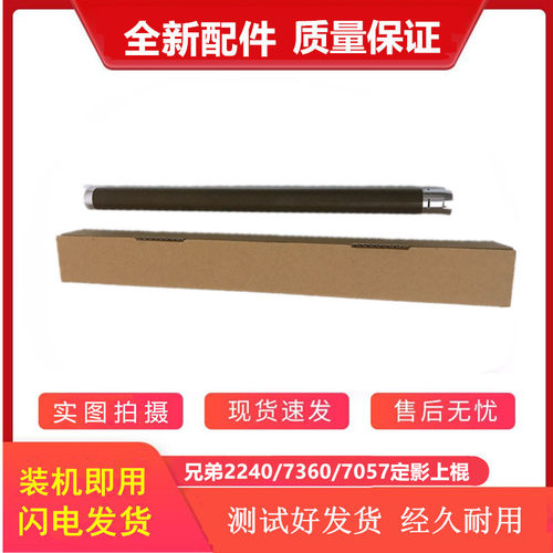 全新兄弟7360 2240 7060联想7650 7400 7600 2400 2600定影器上棍