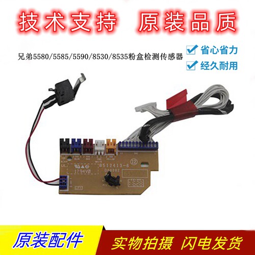 兄弟853085405580粉盒传感器