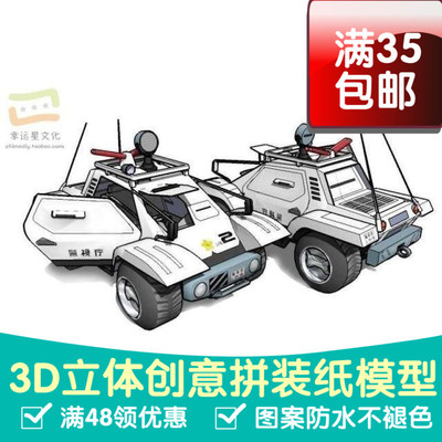 交通工具警车CommandCarType-983d纸模型DIY手工手工纸模