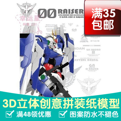 正比例高达系列GN-0000OO高达Gundam3d纸模型DIY手工