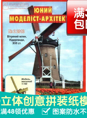 JUMA系列复古手绘商模荷兰风车建筑3d纸模型DIY手工