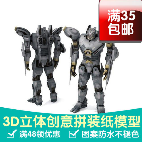 环太平洋 尤里卡突袭者 机器人3D立体纸模型DIY手工剪纸玩具