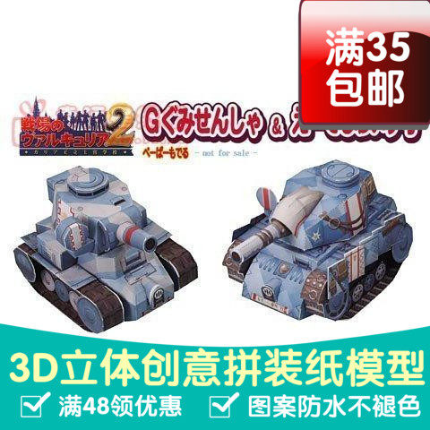 战场的女武神2之Light坦克动漫卡通3d纸模型DIY手工手工纸模