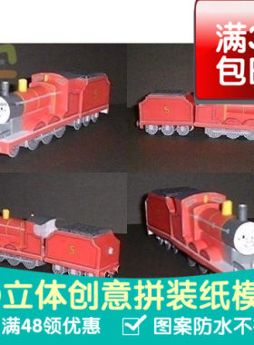 托马斯朋友詹姆士动漫卡通3d纸模型DIY手工