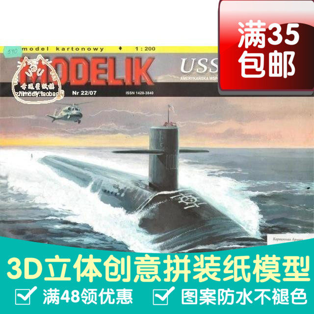 1:200美国俄亥俄号核潜艇纸模型军模3d纸模型diy手工手工纸模