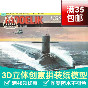 1:200美国俄亥俄号核潜艇纸模型军模3d纸模型DIY手工手工纸模