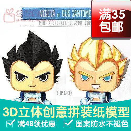 七龙珠超级赛亚人贝吉塔3d纸模型DIY手工手工纸模纸模摆件玩具
