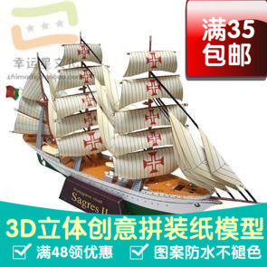 交通工具帆船　萨格雷斯23d纸模型DIY手工手工纸模纸模摆件玩具