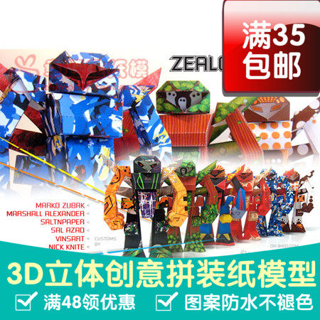 很赞zealot机器人6件套胳膊可活动3d纸模型DIY手工手工纸模