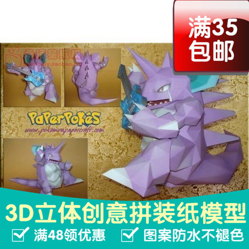 动漫宠物小精灵1代尼多王3d纸模型DIY手工手工纸模纸模摆件玩具