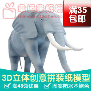 动物非洲大象3d纸模型DIY手工手工纸模纸模摆件玩具