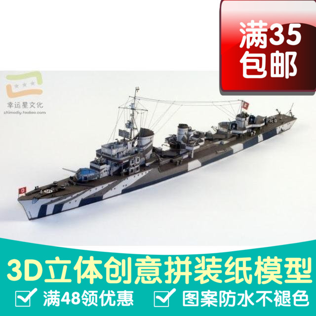 德国Z级驱逐舰军模3d纸模型DIY手工手工纸模纸模摆件玩具