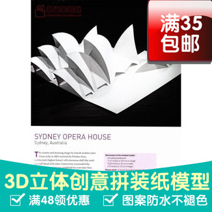 悉尼歌剧院纸雕美国原版引进3d纸模型DIY手工手工纸模