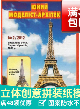 JUMA系列复古手绘商模埃菲尔铁塔建筑3d纸模型DIY手工